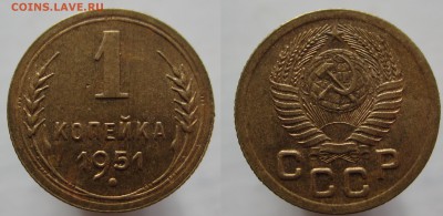 1 копейка 1951г  до 14.10.2015. - IMG_0295.JPG
