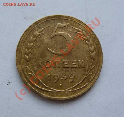 5к 1939г лезвие серпа узкое Ф-40  до 30.08. 2010г  22-00 Мск - 5к 1939г