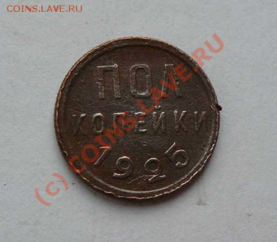 ПОЛ-КОПЕЙКИ 1925г до 30.08. 2010г  22-00 по Москве - 0.5 к 1925г