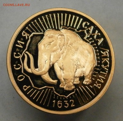 100 руб. 1992г. 360 лет Якутиии - Мамонт. На оценку. - PA130028.JPG