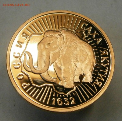 100 руб. 1992г. 360 лет Якутиии - Мамонт. На оценку. - PA130029.JPG