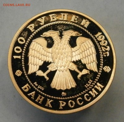 100 руб. 1992г. 360 лет Якутиии - Мамонт. На оценку. - PA130030.JPG