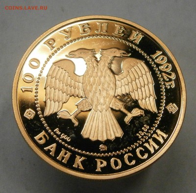 100 руб. 1992г. 360 лет Якутиии - Мамонт. На оценку. - PA130031.JPG