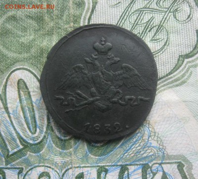 1 копейка 1832г.см.до15.10. 22-00. - IMG_8921.JPG