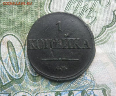 1 копейка 1832г.см.до15.10. 22-00. - IMG_8922.JPG