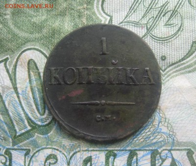 1 копейка 1838г.см.до15.10. 22-00. - IMG_8924.JPG