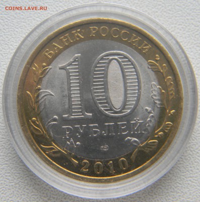 10 рублей Пермский край до 17.10 22.00 - DSCN1385_