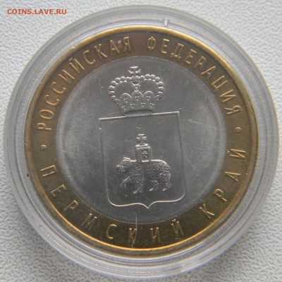 10 рублей Пермский край до 17.10 22.00 - DSCN1384_