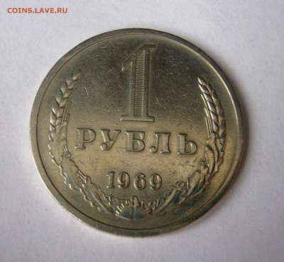 рубль 1969г. до 19.10.2015  22.00 МСК - IMG_0780.JPG