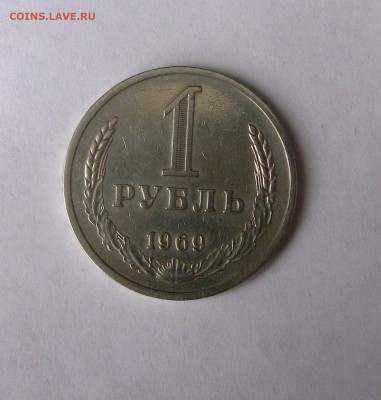 рубль 1969г. до 19.10.2015  22.00 МСК - IMG_0779.JPG