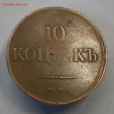10 копеек 1836 ЕМ ФХ. На подлинность и оценку. - PA130028.JPG