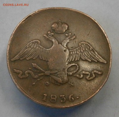 10 копеек 1836 ЕМ ФХ. На подлинность и оценку. - PA130029.JPG