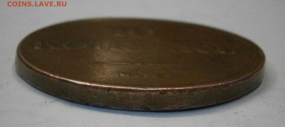 10 копеек 1836 ЕМ ФХ. На подлинность и оценку. - PA130030.JPG