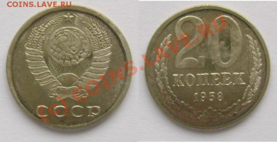 20 копеек 1958 - фуфло и настоящая - 1196774250