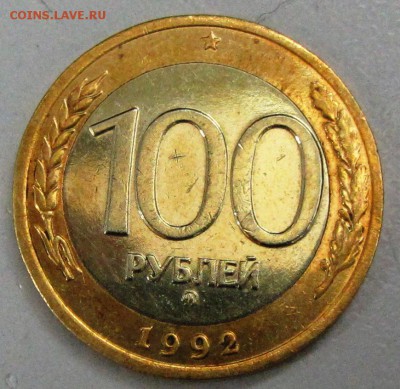 100 руб 1992 ММД до 18.10.15. 22-00 МСК - IMG_0003.JPG