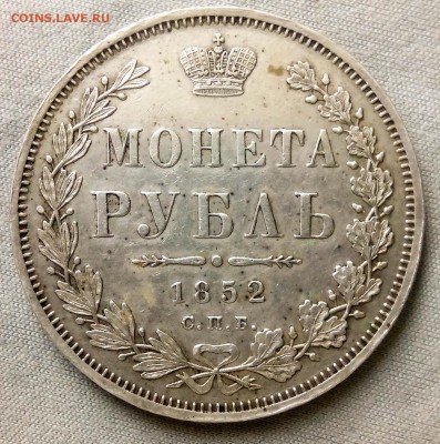 Один рубль 1852 СПб ПА. Оцените - IMG_20151009_171741