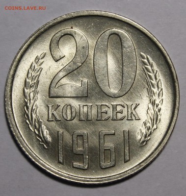 20 копеек 1961 яркий UNC__с 200р__15.10.15 22:00 - _MG_1746.JPG