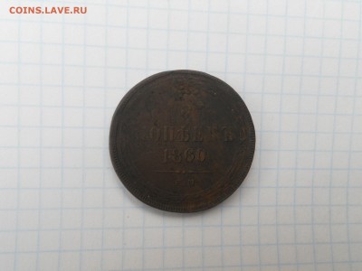 5 копеек 1860 ем до 18.10.2015 - сессия 006