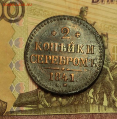 2 копейки 1841 год. *** приятная *** 15,10,15 в 22,00 - 10,10 012