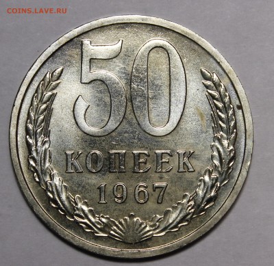 50 копеек 1967 Супер__с 200р__15.10.15 22:00 - _MG_1748.JPG
