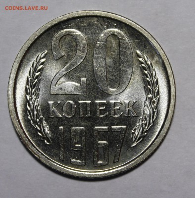 20 копеек 1967 Супер__с 200р__15.10.15 22:00 - _MG_1753.JPG
