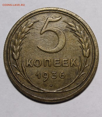 5 копеек 1936__с 200р__15.10.15 - _MG_1759.JPG