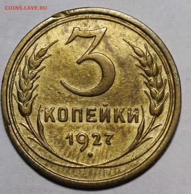 3 копейки 1927__с 200р__15.10.15 - _MG_1761.JPG