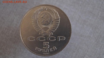 5 Рублей 1987 г. ВОСР. до 22.00 мск 13.10.15 - DSC01032.JPG