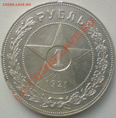Рубль 1921 г.   до 27.08.10. - DSC01451.JPG
