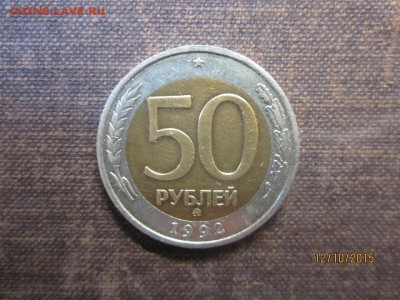 50 рублей 1992 ммд до 22-00 по мск,15.10 - IMG_8976.JPG