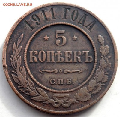 5 копеек 1911 года спб до 14.10.2015 22-00 - PA121618.JPG
