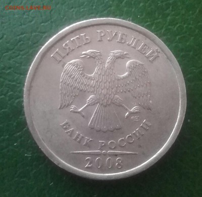 5 руб.2008сп шт.4? - 20151012_140805-1