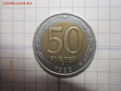 50 рублей 1992 ммд до 22-00 по мск,15.10 - IMG_8978.JPG