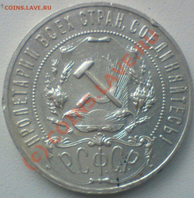 Рубль 1921 г.   до 27.08.10. - DSC01452.JPG