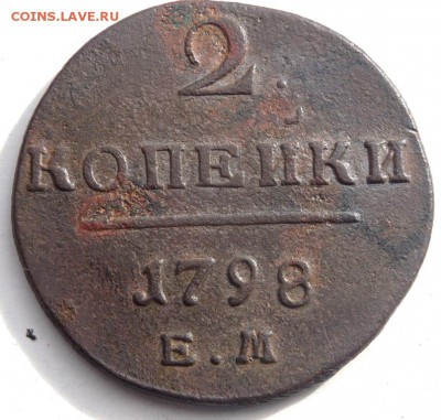1 и 2 копейки 1798 и 1799 годов до14.10.2015 22-00 - PA121612.JPG