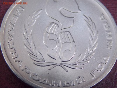 СССР 1 рубль 1986 "Год Мира. Шалаш" до 22:00мск 16.10.15 - DSCN4252.JPG