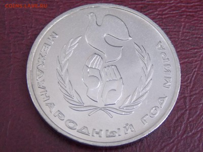 СССР 1 рубль 1986 "Год Мира. Шалаш" до 22:00мск 16.10.15 - DSCN4250.JPG