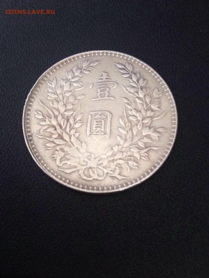 1 Юань серебро 1921 год Юань Ши-Кай - Юань Ши-кай решка 1921 серебро.JPG