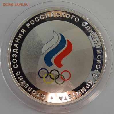3 рубля 2011 год 100 лет Олимпийскому Комитету РФ Оценка - DSC07049.JPG