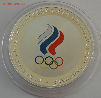 3 рубля 2011 год 100 лет Олимпийскому Комитету РФ Оценка - DSC07050.JPG
