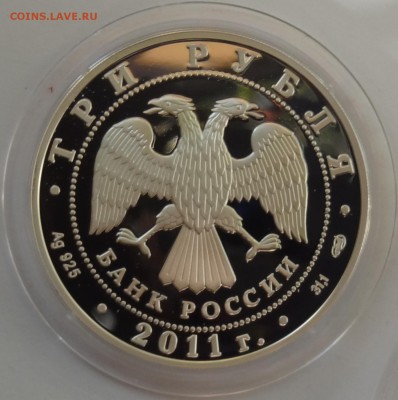 3 рубля 2011 год 100 лет Олимпийскому Комитету РФ Оценка - DSC07051.JPG
