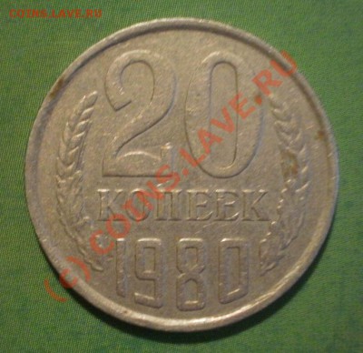 20коп.1980г. Шт.4.1. Об.ст.Шт.Б - P8094532.JPG
