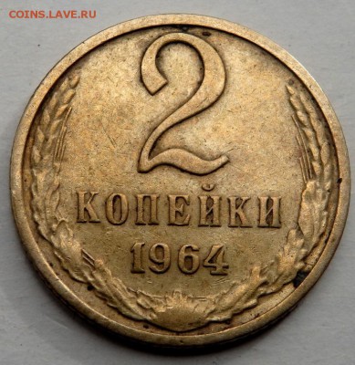 2 копейки 1964 года до 14.10.2015 22-00 - PA121622.JPG
