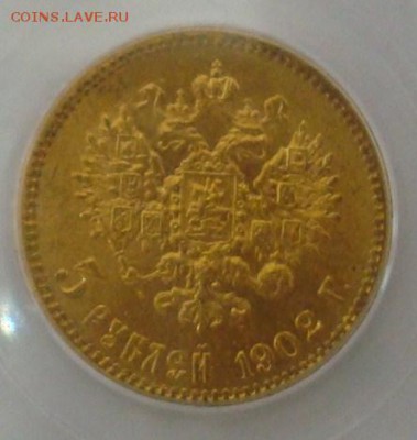 5 рублей 1902 МС 65 до 14.10.15 22.00 - DSC08873.JPG