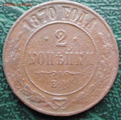 2 Копейки 1870 г. ЕМ окон. 18.10.2015 г. 22-00 МСК. - 1