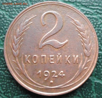2 Копейки 1924 г. окон. 18.10.2015 г. 22-00 МСК. - 11