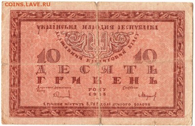 Бона 10 гривен 1918 г. Украина  до 18.10.15 г. в 23.00 - Scan-151010-0020