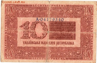 Бона 10 гривен 1918 г. Украина  до 18.10.15 г. в 23.00 - Scan-151010-0015