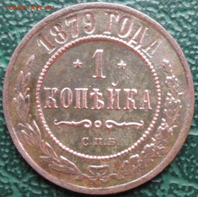 Копейка 1879 г. окон. 18.10.2015 г. 22-00 МСК. - 111
