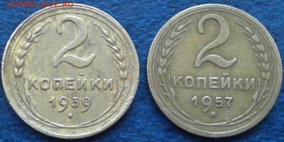 2 копейки 1939 и 1957 г.г. - 2-39-57Р
